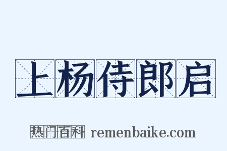 上杨侍郎启是什么意思的图片